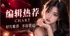 编辑热荐栏目视觉