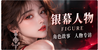 银幕人物栏目视觉