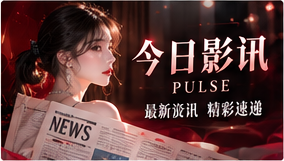 今日影讯视觉专题