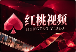 关于红桃视频视觉专题